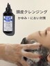 【ゆらぎ頭皮ケア】人気No. 1ヘッドスパ＋頭皮クレンジング　￥11000→7920