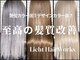 リヒト ヘアワークス(Licht HairWorks)の写真