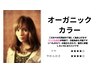 【オーガニックカラー】天然成分オーガニックカラー☆リタッチ(2cm)￥5000