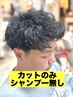 【スキマ時間◎】メンズカット（シャンプー無）［桜木町/men's］