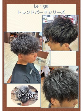レガ(le ga) おすすめパーマ