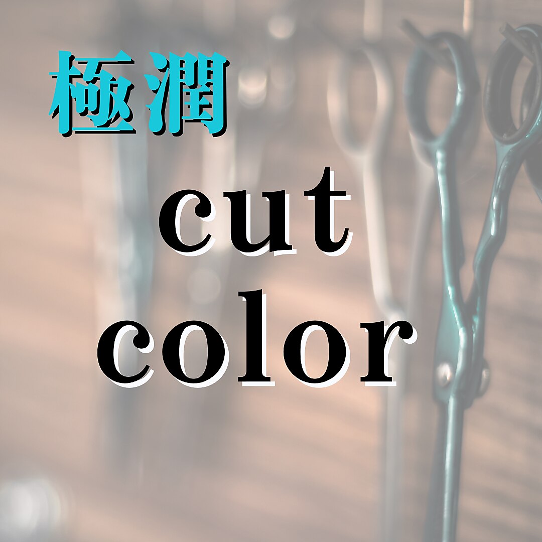 ★髪質強化★カット＋カラー＋内部強化3stepTR　 \7900