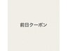 【前日限定クーポン】クーポン価格からさらに5%割引