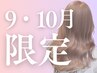【9・10月限定】ダブルカラー(ケアブリーチ×1＋カラー)＋２stepTR《仙台》