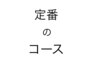 カット＋オーガニックカラー＋定着するトリートメントバイカルテ