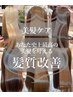 期間限定《乾かすだけでまとまる圧倒的艶髪》髪質改善ヘアエステ ￥12800