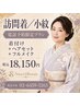 【電話予約のみ対応】訪問着／小紋の着付け＋ヘアセット＋フルメイク￥18150