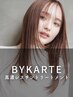 【新体験】BYKARTE髪質改善【バイカルテトリートメント】＋カット