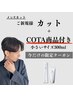 【植田山店１周年記念】カット＋頭皮ケアができるCOTA（お持ち帰り商品　小）