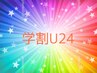 ★☆学割U24☆ ★  カット＋黒染めカラー　￥8000 ！！！
