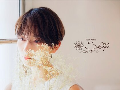 ヘアメイク スキップ(SKIP)の写真