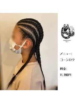 エクステンション キュー(extension Q) コーンロウ