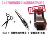 【新規様先着50名髪質改善75%OFF】カット＋縮毛矯正＋水素トリートメント