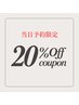 【9月4日限定】☆選んだ技術メニューから20%OFF☆ ￥6,000以上対象