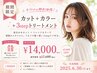 【期間限定◇プレゼント付き】カット+カラー+3stepトリートメント￥14000