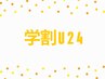 学割U24【学生限定クーポン☆】パーマ＋カット＋炭酸+トリートメント￥8500