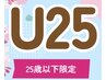 U-25 限定　カット+カラー+3ステップトリートメント