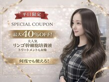【平日限定＊最大40%OFF】大人気メニューを特別価格でご案内◎平日のゆったり空間でお得にキレイに♪