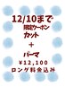 【12/10まで限定。】カット+パーマ