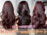 カット+カラーaujuaTR【触ったことないような髪のまとまりに】15000→6980