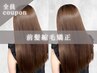 カット+前髪縮毛矯正 ￥8500