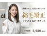 縮毛矯正+調整カット <柔らかい仕上がり>