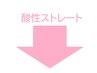 この下からのクーポンは酸性ストレートのメニューです。