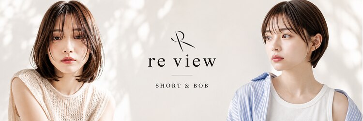 リビュー(re view)のサロンヘッダー