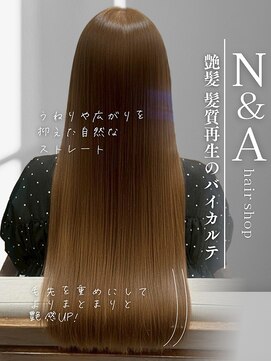 エヌアンドエー 草加店(N&A) 特別な髪質改善 バイカルテTRによる髪質再整