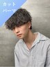 【新規限定】メンズカット+パーマ　　藤枝/焼津/島田