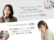 バサ 新所沢店(BASSA)の雰囲気（お顔の骨格,肌色を診断！似合う髪型,メイク,ファッションまで！）