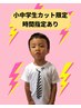 小中学生限定カット時間指定あり　￥2980円