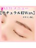 ナチュラル眉毛WAX（デザイン無し）￥3,300