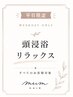 【平日限定】頭浸浴追加