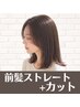【気になる前髪のうねりに♪】前髪ストレート+カット