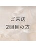↓↓ご来店2回目の方↓↓