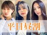 【平日昼割】　似合わせカット＋ブロー