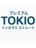TOKIOストレート ＋TOKIOトリートメント＋カット19800円(長さ料金有り)