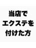 【当店でエクステを付けた方専用】付け直し、付け足しメニュー