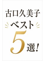 クアトロ 宇都宮本店(QUATRO) 古口久美子おすすめスタイル5選