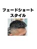 フェードカット＋スタイリング簡単アイロンパーマ　￥12,100→￥8,800