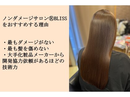 ノンダメージサロンブリス(BLISS)の写真