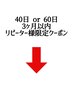 40日or60日、3ヶ月以内リピーター様限定クーポン