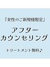 【  ■Luciaのオリジナルアフターカウンセリング■ トリートメント無料付  】