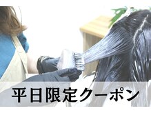 【 平日限定クーポン 】