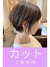 《まずはお試しカット4400円》カット＋似合わせアドバイスカウンセリング付き