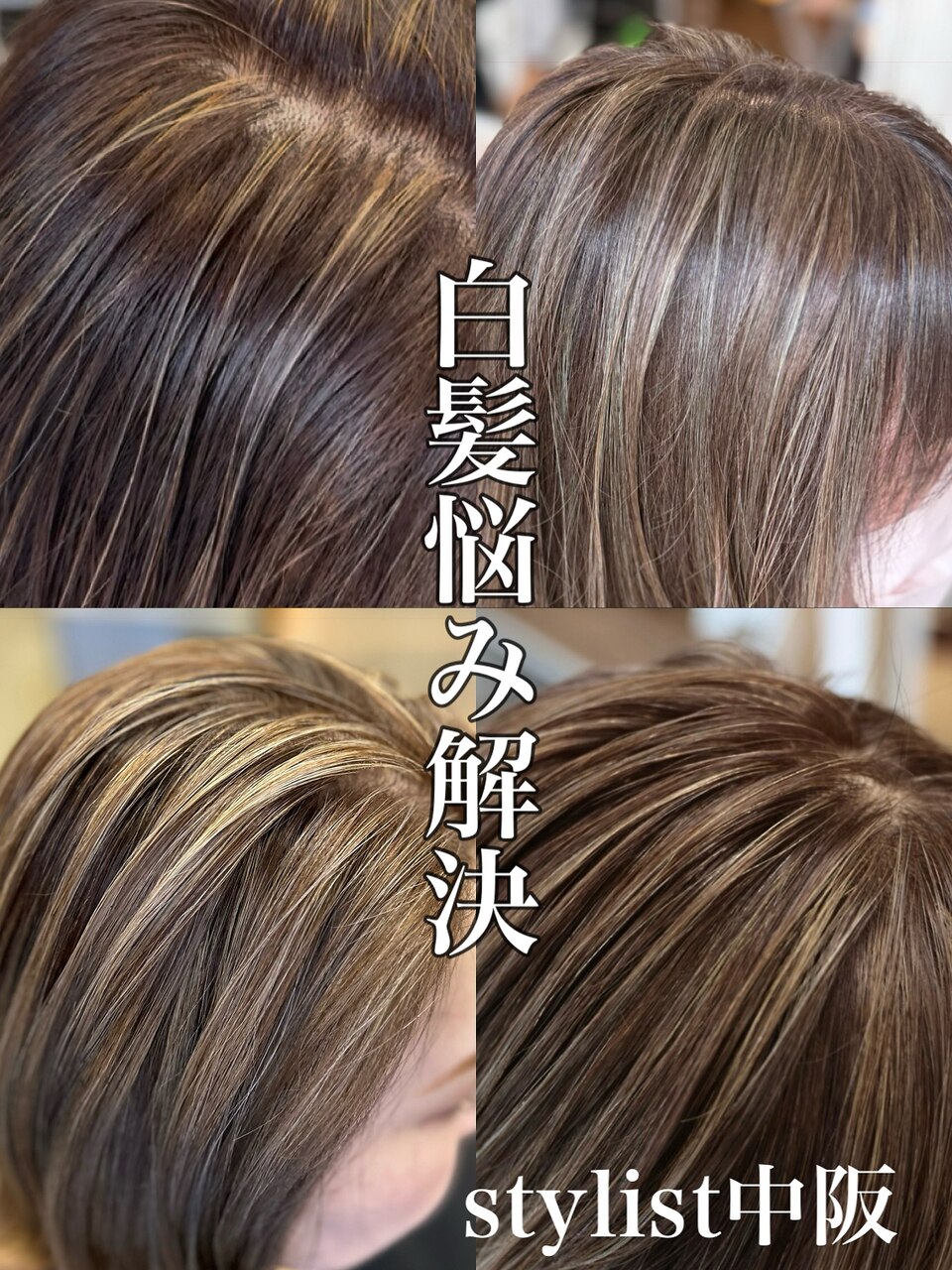 白髪ぼかしハイライト【中阪】：L257427738｜ライツ オオサカ(Litze