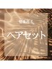 《稲葉》簡単ヘアセット ¥4000(巻き下ろし ¥2500)