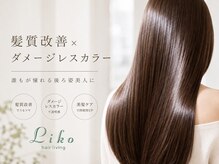 ヘアーリビングリコ 新潟笹口店(hair living Liko)