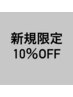 【お試しプラン】 ALL MENU 10%OFF